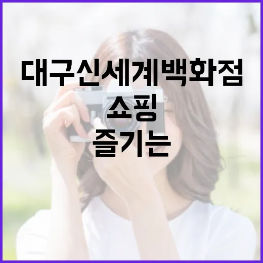 대구 신세계백화점에서 쇼핑을 즐기는 방법 - 요약