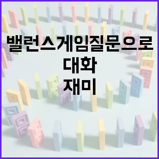 밸런스게임 질문으로 재미있고 의미 있는 대화 나누는 방법 - 요약