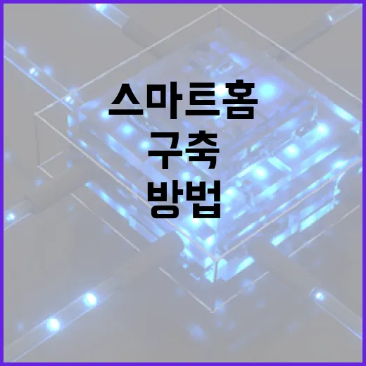 S26을 활용하여 스마트 홈을 구축하는 방법 - 요약