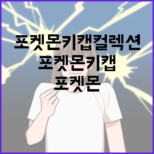 포켓몬 키캡 컬렉션을 시작하는 방법 - 요약