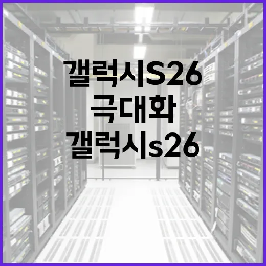 갤럭시 S26 사용을 극대화하는 방법 - 요약