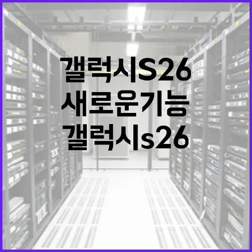 갤럭시 S26의 새로운 기능을 최대한 활용하는 방법 - 요약