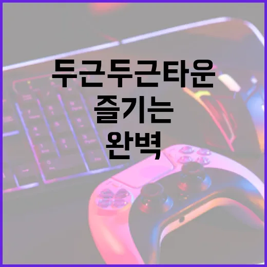 두근두근타운을 완벽하게 즐기는 방법 - 요약