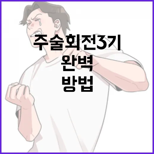 주술회전 3기를 즐기기 위한 완벽한 방법 - 요약