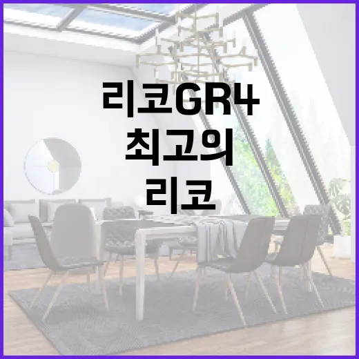 리코 GR4로 최고의 사진을 촬영하는 방법 - 요약
