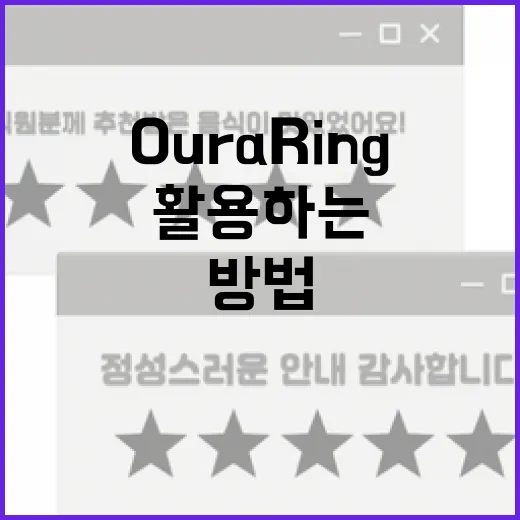 Oura Ring을 최대한 활용하는 방법 - 요약
