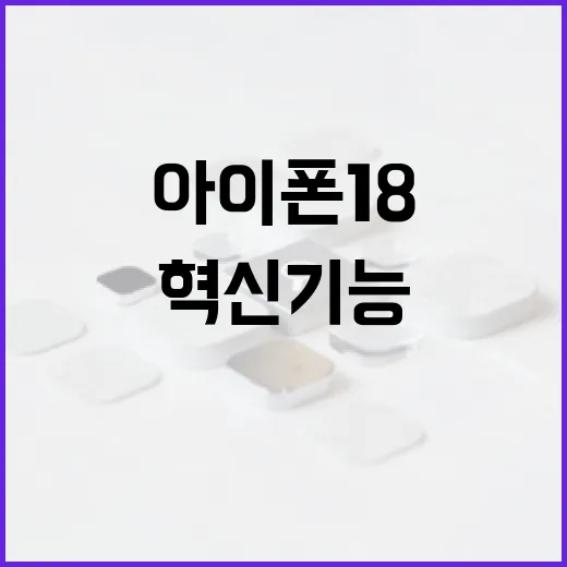 아이폰18의 혁신 기능을 활용하는 방법 - 요약