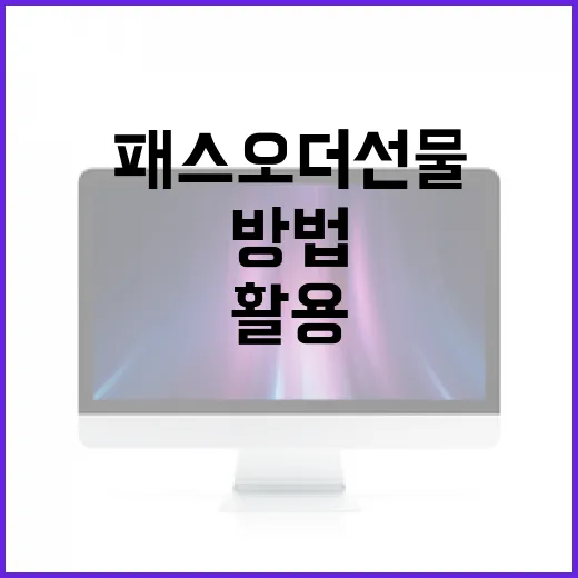 패스오더 선물 활용하는 방법 - 요약