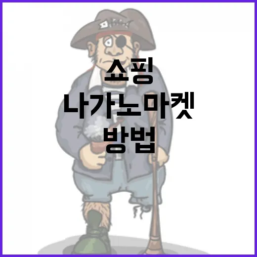 나가노마켓에서 성공적으로 쇼핑하는 방법 - 요약