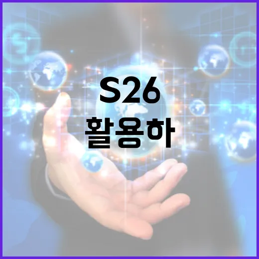 S26을 이해하고 활용하는 방법 - 요약