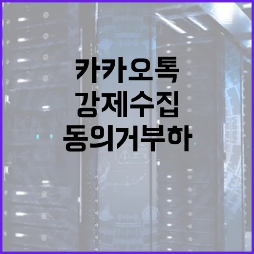 카카오톡 강제수집 동의 거부하는 방법 - 요약