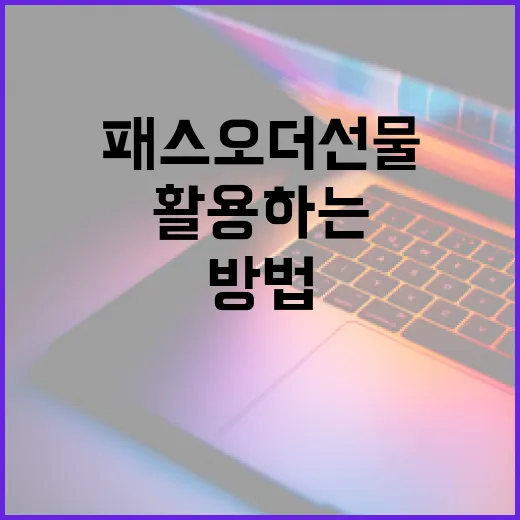 패스오더 선물을 활용하는 방법 - 요약