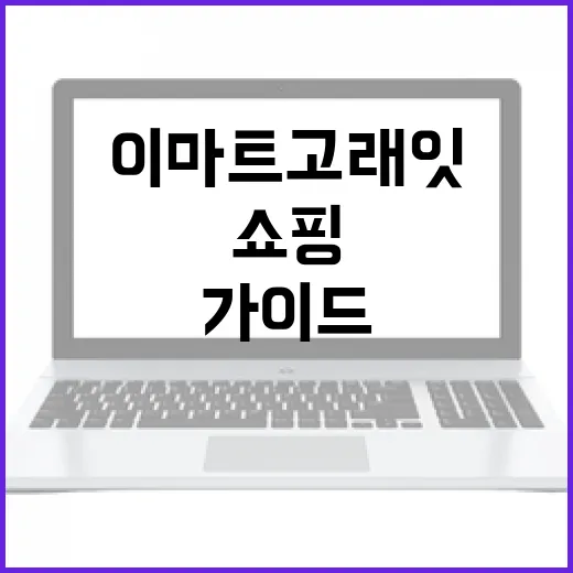 이마트 고래잇: 최고의 쇼핑 경험을 위한 가이드 - 요약