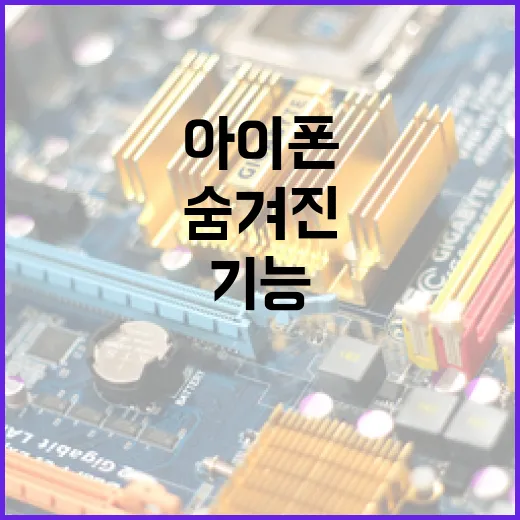 아이폰18의 숨겨진 기능을 최대한 활용하는 방법 - 요약