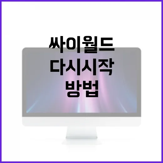 싸이월드를 다시 시작하는 방법 - 요약