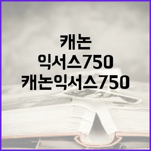 캐논 익서스 750으로 전문가처럼 사진 찍는 방법 - 요약