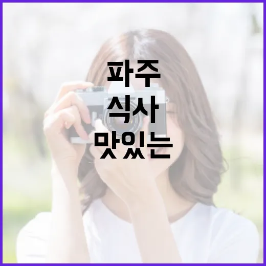 파주 독수리식당에서 맛있는 식사를 즐기는 방법 - 요약