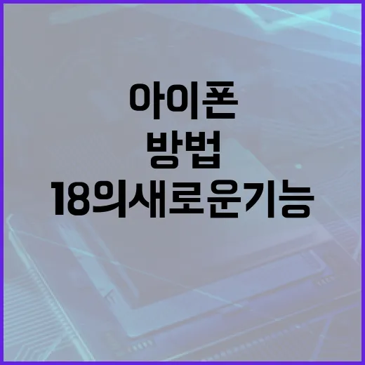 아이폰18의 새로운 기능을 최대한 활용하는 방법 - 요약