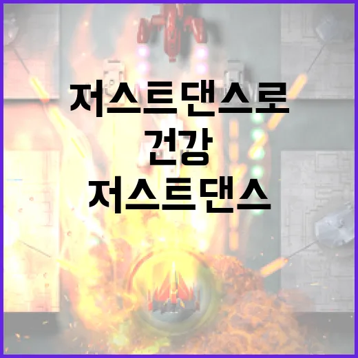 저스트댄스로 건강하게 춤추는 방법 - 요약