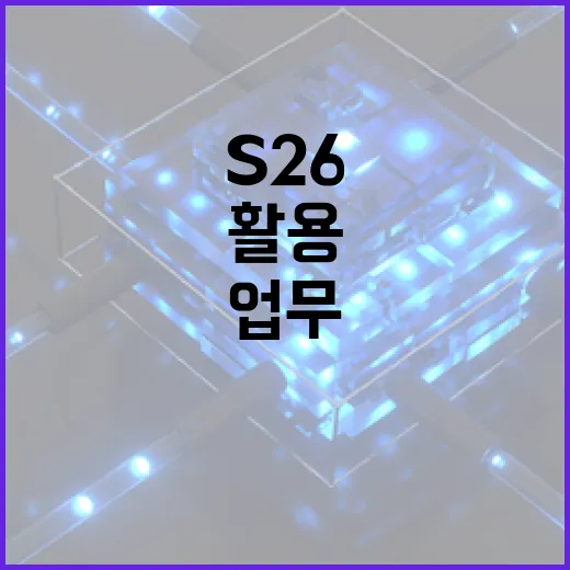 S26을 활용하여 업무 생산성을 극대화하는 방법 - 요약