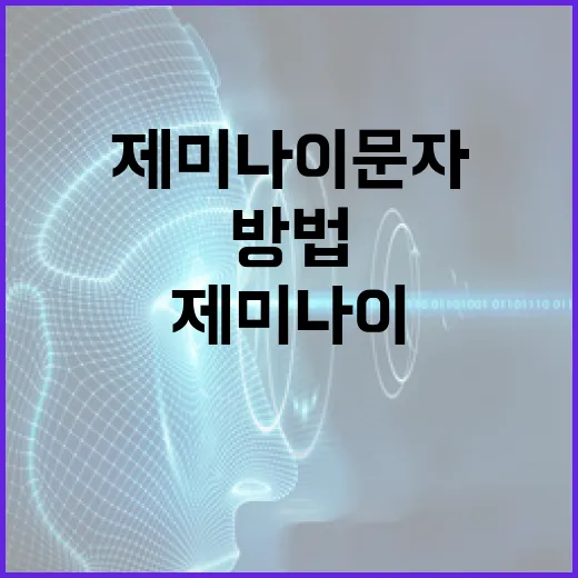 제미나이 문자를 이해하고 사용하는 방법 - 요약
