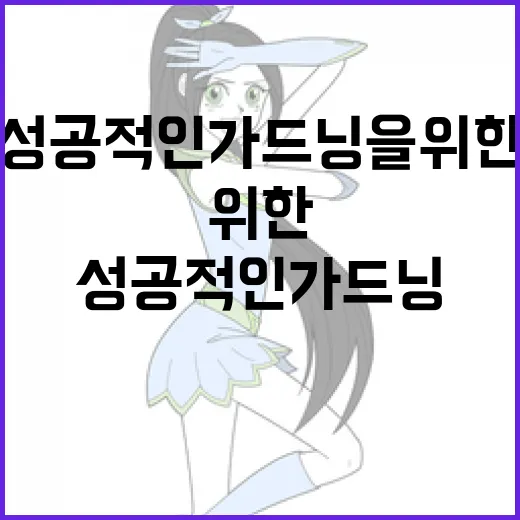 꽃은 미끼야: 성공적인 가드닝을 위한 방법 - 요약