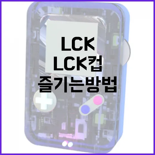 LCK 컵을 이해하고 즐기는 방법 - 요약