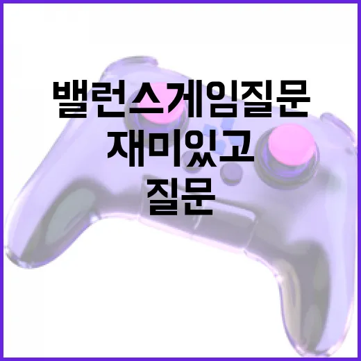 재미있고 유익한 밸런스게임 질문 만드는 방법 - 요약