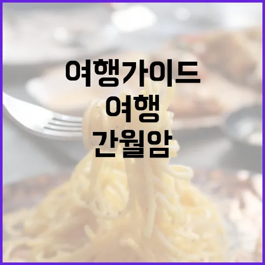 간월암을 방문하는 방법: 최적의 여행 가이드 - 요약