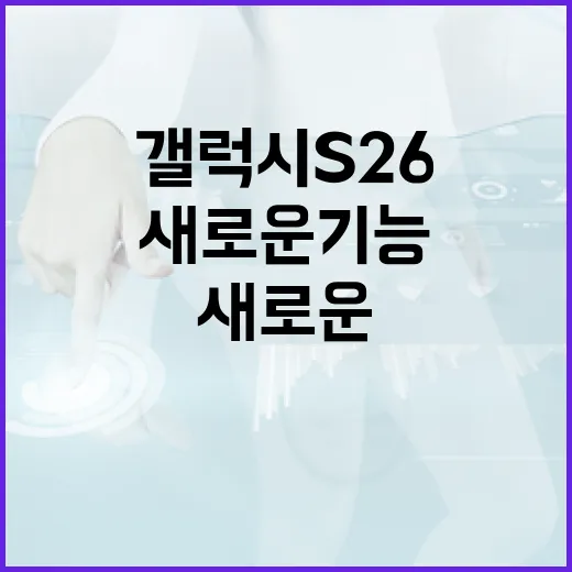 갤럭시 S26의 새로운 기능을 활용하는 방법 - 요약
