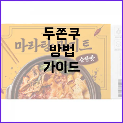 편의점 두쫀쿠를 즐기는 방법: 전문가 가이드 - 요약