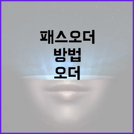 패스오더를 효과적으로 구현하는 방법 - 요약