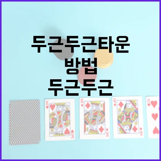 두근두근타운을 탐험하는 방법 - 요약