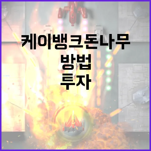 케이뱅크 돈나무로 스마트하게 투자하는 방법 - 요약
