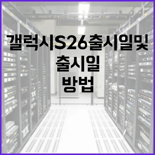 갤럭시 S26 출시일 및 새로운 기능을 알아보는 방법 - 요약