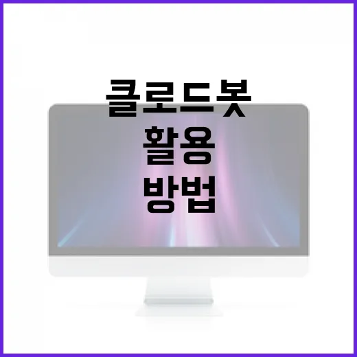 클로드봇을 활용하여 효율적으로 작업하는 방법 - 요약