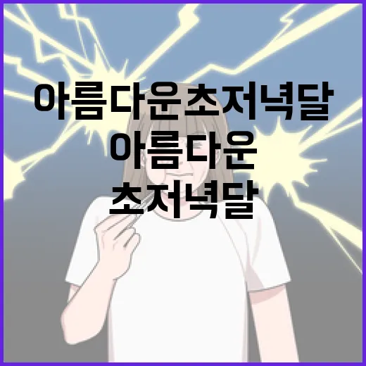 아름다운 초저녁달을 관찰하는 방법 - 요약