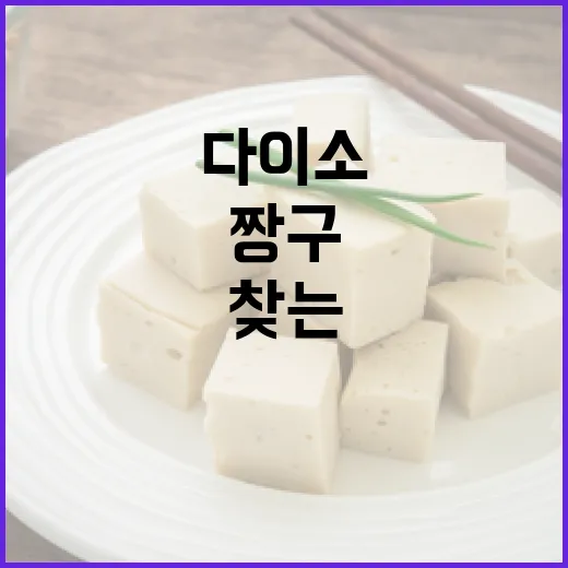 다이소에서 짱구 상품을 찾는 방법 - 요약