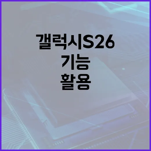 갤럭시 S26의 주요 기능을 활용하는 방법 - 요약