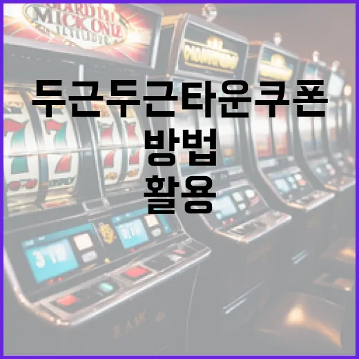 두근두근타운 쿠폰을 활용하는 방법 - 요약