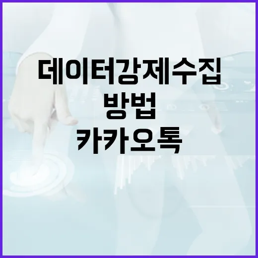 카카오톡 데이터 강제수집 방지하는 방법 - 요약