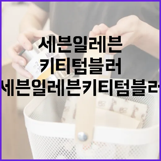 세븐일레븐 키티 텀블러를 최대한 활용하는 방법 - 요약