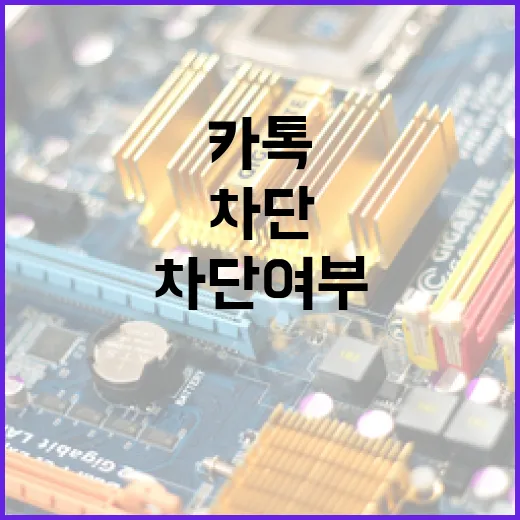 카톡에서 차단 여부를 확인하는 방법 - 요약