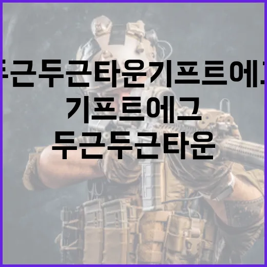 두근두근타운 기프트에그 활용 방법: 게임에서 더 많은 혜택을 받으려면 이렇게 하세요 - 요약