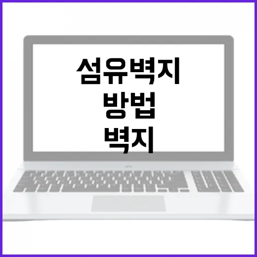 섬유벽지를 선택하고 설치하는 방법 - 요약