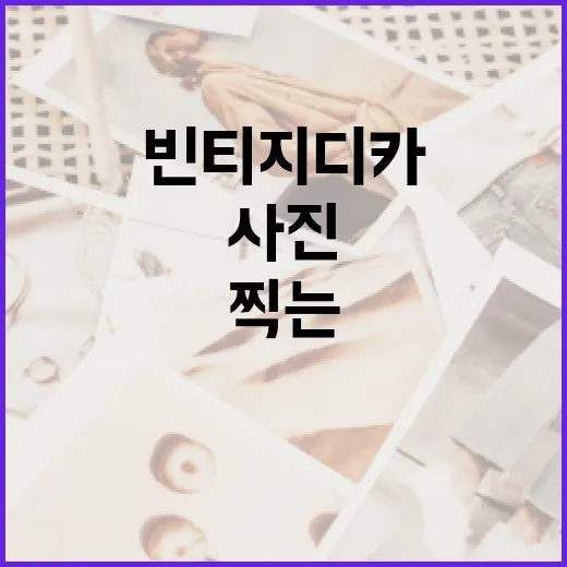 빈티지 디카를 활용하여 독특한 사진을 찍는 방법 - 요약