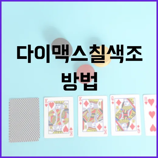 다이맥스 칠색조를 활용하는 방법 - 요약