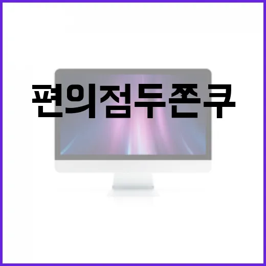 편의점 두쫀쿠 활용 방법: 간편하고 맛있게 즐기는 법 - 요약