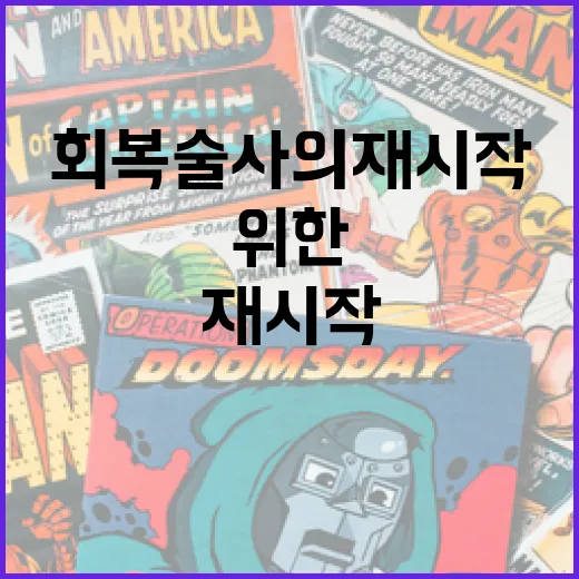 회복술사의 재시작을 위한 완벽한 가이드 - 요약