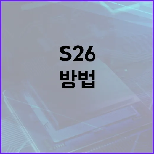 S26을 효과적으로 사용하는 방법 - 요약